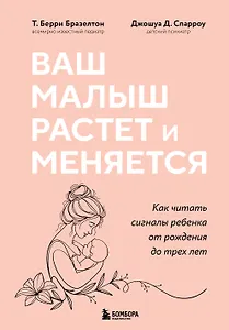 Ваш малыш растет и меняется. Как читать сигналы ребенка от рождения до трех лет