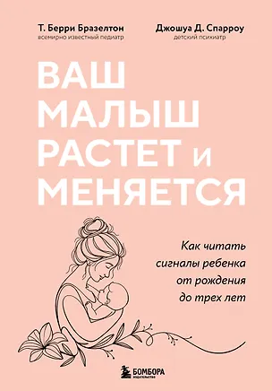 Книга Ваш малыш растет и меняется. Как читать сигналы ребенка от рождения до трех лет (Т. Берри Бразелтон, Джошуа Д. Спарроу)