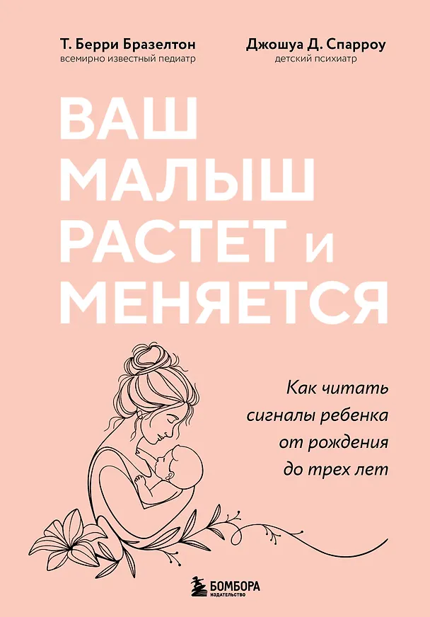 Книга Ваш малыш растет и меняется. Как читать сигналы ребенка от рождения до трех лет (Т. Берри Бразелтон, Джошуа Д. Спарроу) — 1