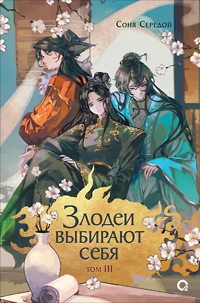 Книга Злодеи выбирают себя. Том 3 (Соня Середой)