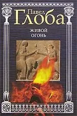 Книга Живой огонь (Павел Глоба)