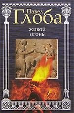 Книга Живой огонь (Павел Глоба) — 1