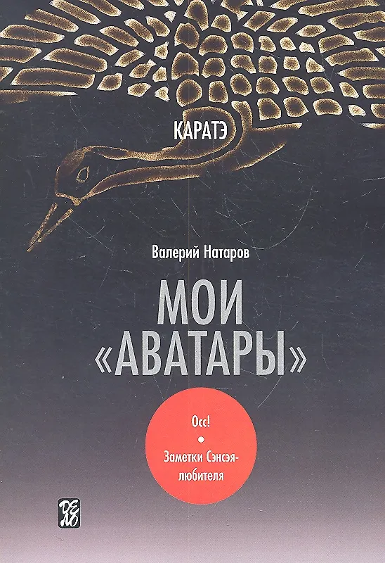 Книга Каратэ: мои "аватары" / Осс! Заметки Сэнсэя-любителя (Валерий Натаров) — 2