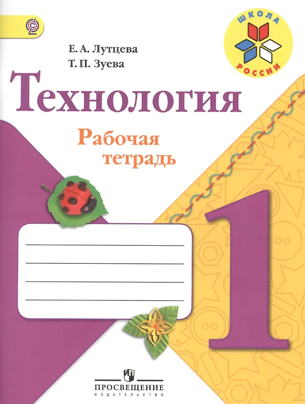Книга Технология. 1 класс. Рабочая тетрадь. Пособие для учащихся общеобразовательных организаций (Татьяна Зуева, Елена Лутцева) — 1