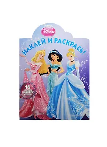 Р Наклей и раскрась № НР 14141 Принцессы (Disney) (накл.) (м) (Эгмонт)