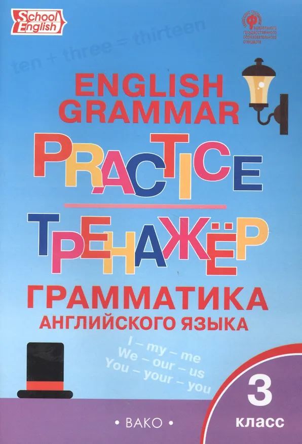 Книга Английский язык. Грамматический тренажер. 3 класс () — 4