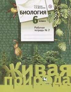 Биология. 6 класс. Рабочая тетрадь №2