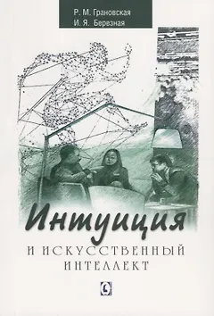Интуиция и искусственный интеллект