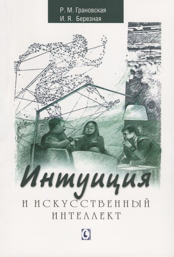 Книга Интуиция и искусственный интеллект (Рада Грановская, И.Я. Березная) — 1