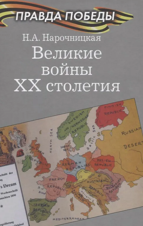 Книга Великие войны ХХ столетия (Наталия Нарочницкая) — 1