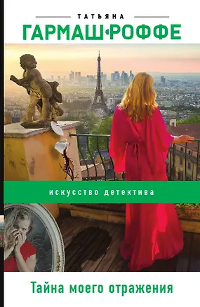 Книга Тайна моего отражения (Татьяна Гармаш-Роффе)
