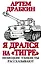 Я дрался на «Тигре». Немецкие танкисты рассказывают — 2497152 — 1