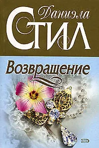 Возвращение