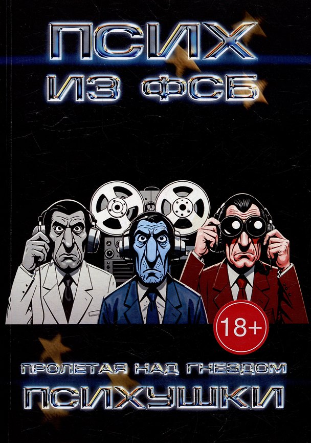 Книга Пролетая над гнездом психушки (Псих из ФСБ) — 1