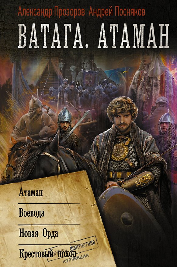 Книга Ватага. Атаман: Атаман. Воевода. Новая орда. Крестовый поход (Андрей Посняков) — 1