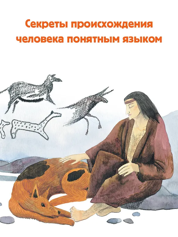Книга Откуда взялся человек? (Татьяна Пироженко) — 6