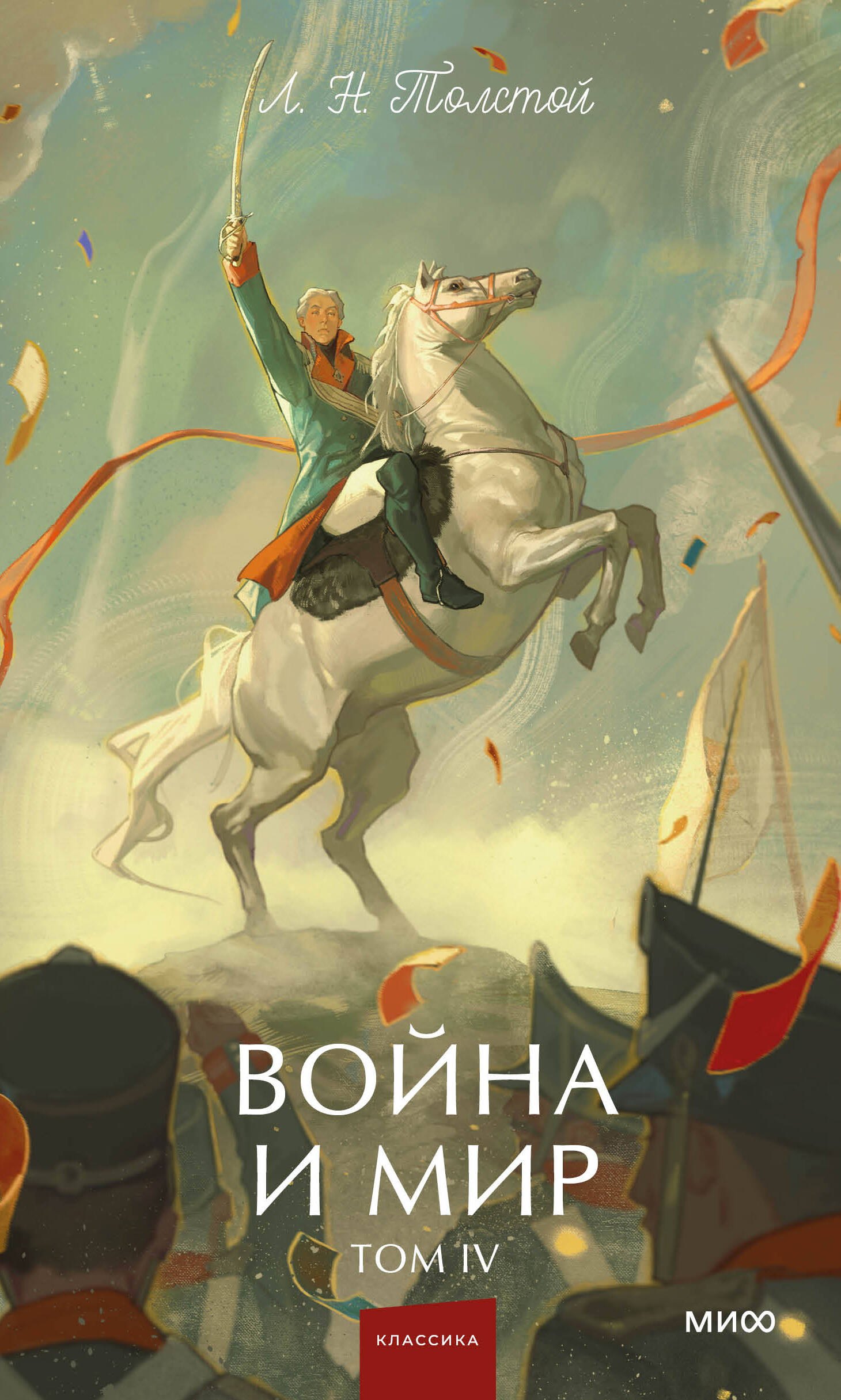 

Война и мир. Том 4. Вечные истории. Young Adult