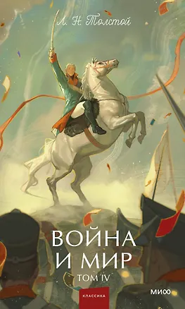 Книга Война и мир. Том 4. Вечные истории. Young Adult (Лев Толстой)