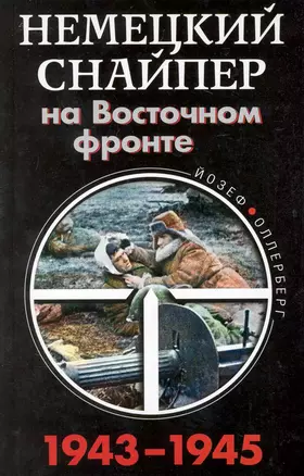 Немецкий снайпер на Восточном фронте 1943-1945 — 2225542 — 1