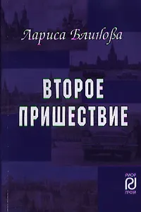 Второе пришествие