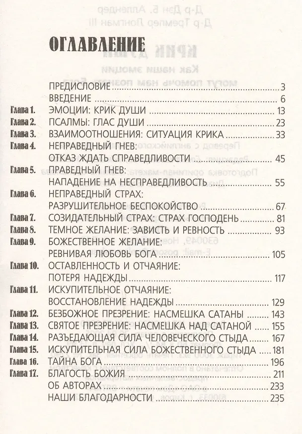 Книга Крик души. Как наши эмоции могут помочь нам познать Бога () — 2