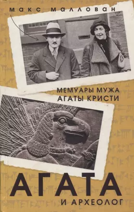 Агата и археолог. Мемуары мужа Агаты Кристи — 2718233 — 1