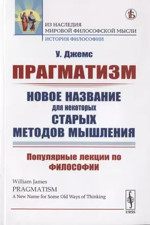 Прагматизм. Новое название для некоторых старых методов мышления. Популярные лекции по философии — 2773025 — 1