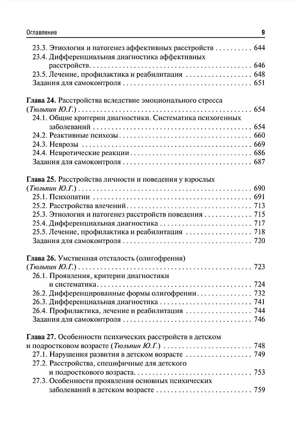 Книга Психиатрия и медицинская психология: учебник (Марина Кинкулькина, Юрий Тюльпин, Николай Иванец) — 8