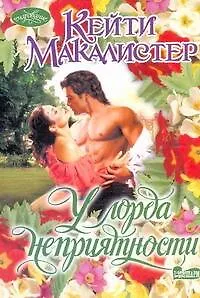 У лорда неприятности