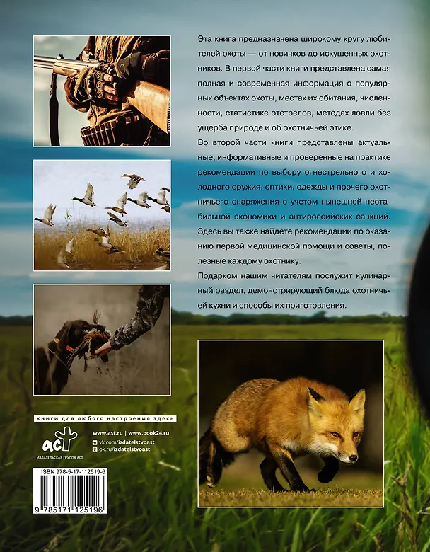 Книга Охота. Большая энциклопедия. 17 диких зверей (Юрий Максимов, Ираида Кузенкова, Валерий Кузенков) — 2