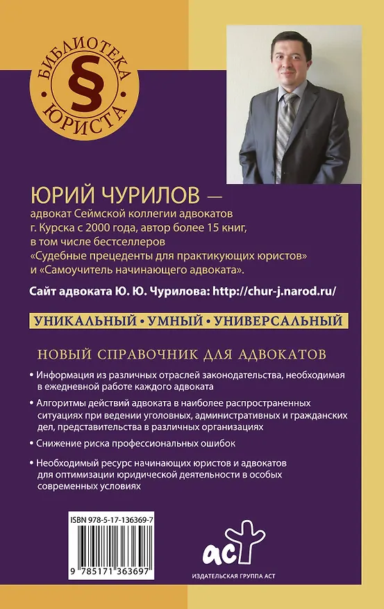 Книга Умный справочник адвоката (Юрий Чурилов) — 2
