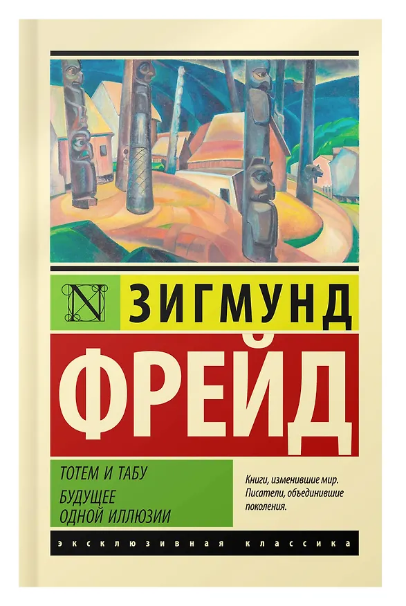 Книга Тотем и табу. Будущее одной иллюзии (Зигмунд Фрейд) — 5