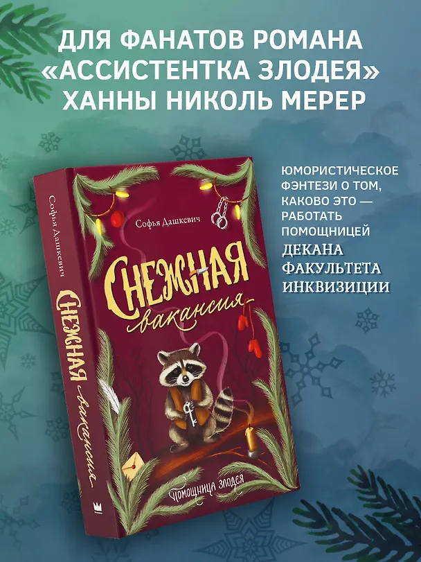 Книга Снежная вакансия (Софья Дашкевич) — 5