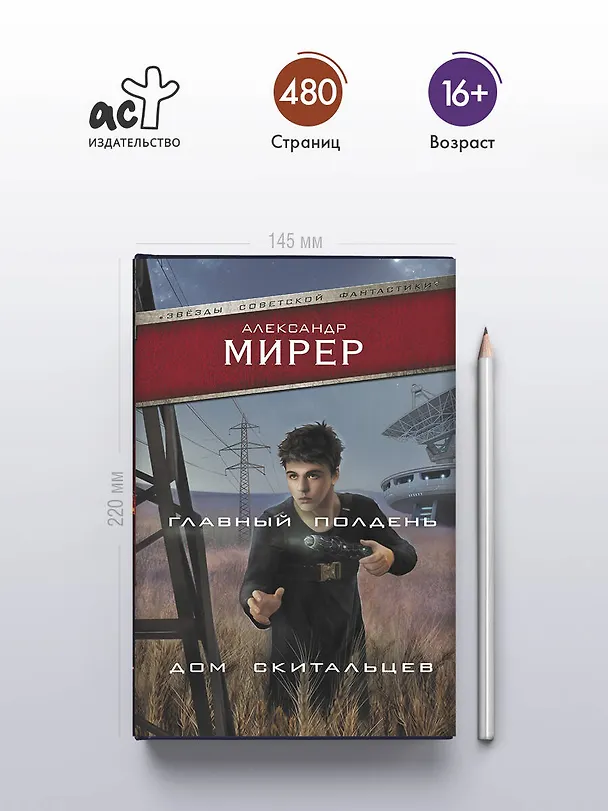 Книга Главный полдень. Дом скитальцев (Александр Мирер) — 5