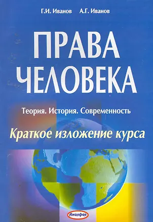 Права человека: Теория. История. Современность: краткое изложение курса / (мягк). Иванов Г. (Юрайт) 2254749