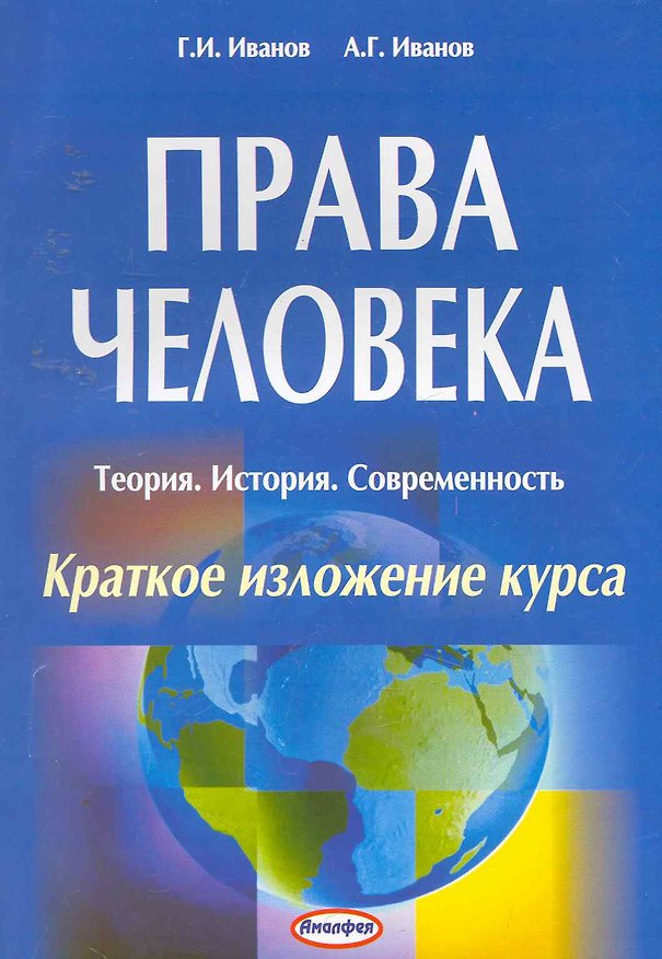 Книга Права человека: Теория. История. Современность: краткое изложение курса / (мягк). Иванов Г. (Юрайт) (Г. Иванов) — 1