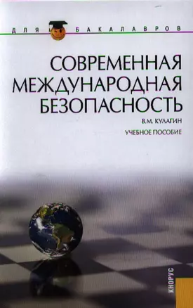 Современная международная безопасность : учебное пособие — 2330868 — 1