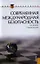 Современная международная безопасность : учебное пособие — 2330868 — 1