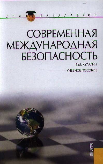 Книга Современная международная безопасность : учебное пособие (Владимир Кулагин) — 1