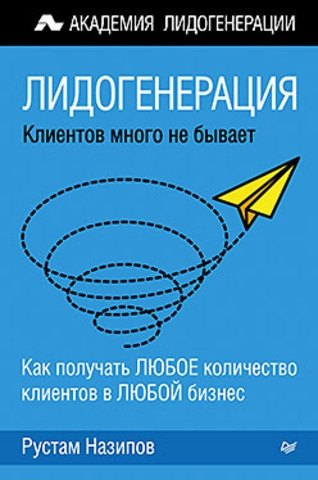 

Лидогенерация: клиентов много не бывает