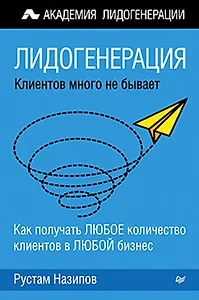 Лидогенерация: клиентов много не бывает