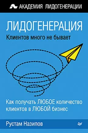 Лидогенерация: клиентов много не бывает — 2469613 — 1