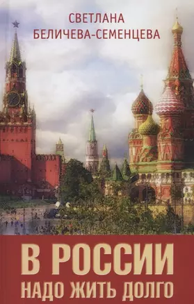 В России надо жить долго — 2891989 — 1