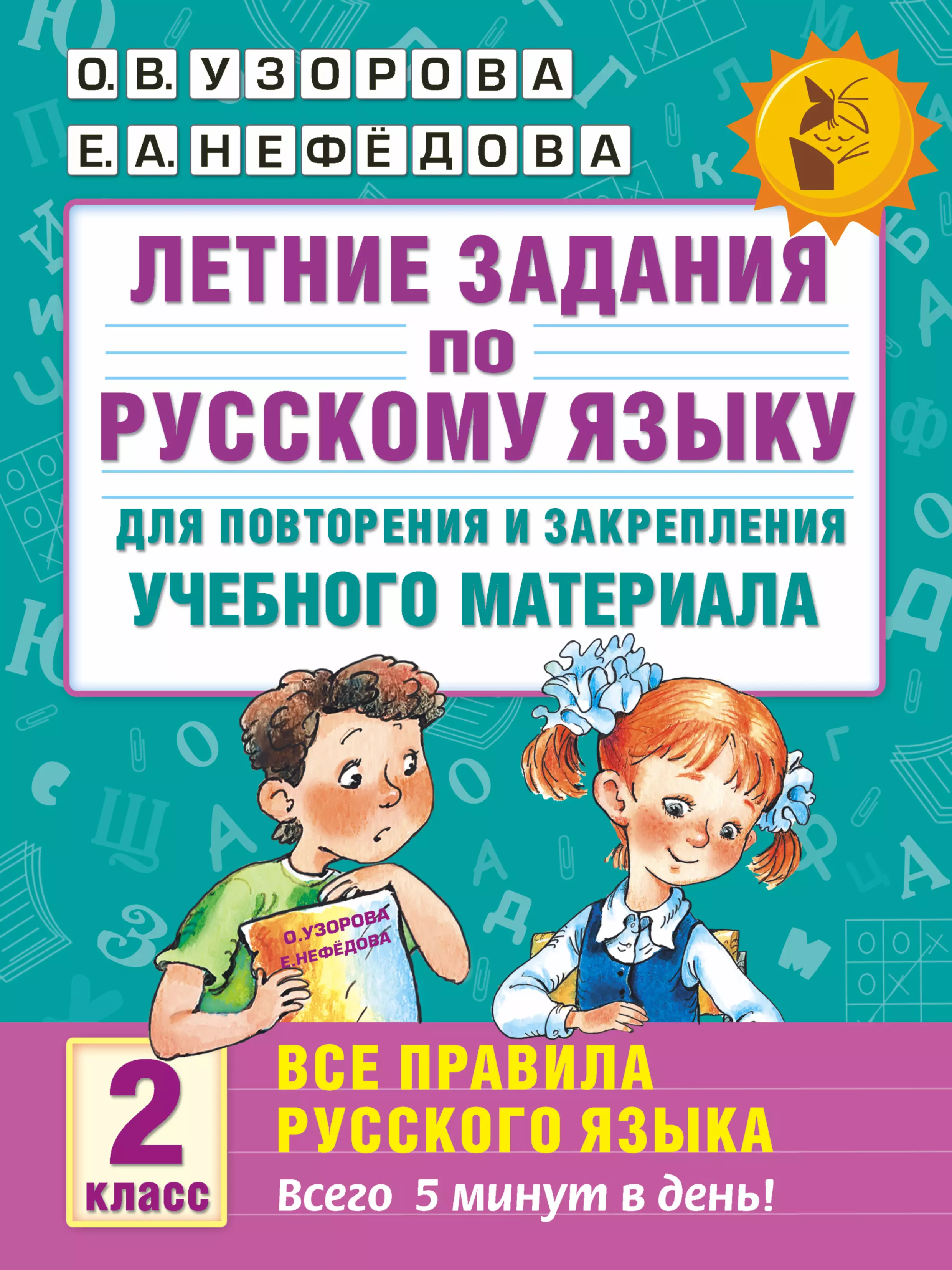 Летние задания по русскому языку для повторения и закрепления учебного материала. Все правила русского языка. 2 класс