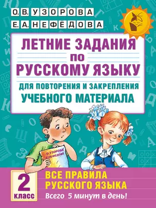 Летние задания по русскому языку для повторения и закрепления учебного материала. Все правила русского языка. 2 класс — 7515383 — 1