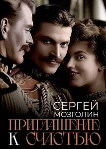 Приглашение к счастью