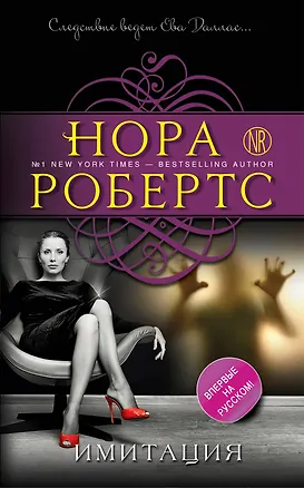 Книга Имитация (Нора Робертс)