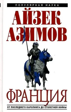 Книга Франция: от Последнего Каролинга до Столетней войны (Айзек Азимов)