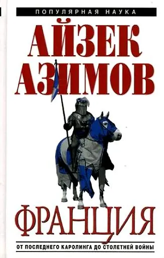 Книга Франция: от Последнего Каролинга до Столетней войны (Айзек Азимов) — 1