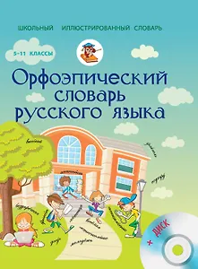 Орфоэпический словарь русского языка + CD. Словарь числительных